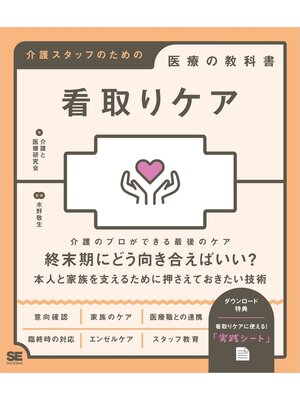 cover image of 看取りケア 介護スタッフのための医療の教科書